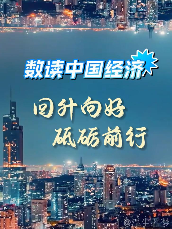 共话中国经济新机遇｜风浪中的定力、动力、磁力——世界从中国经济首季报感知信心与力量